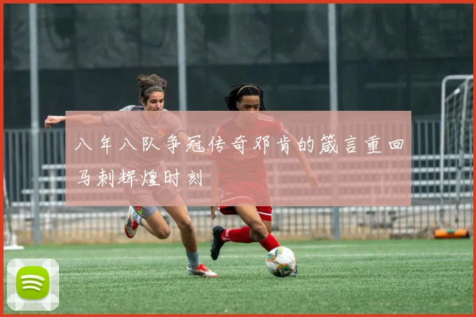 八年八队争冠传奇邓肯的箴言重回马刺辉煌时刻