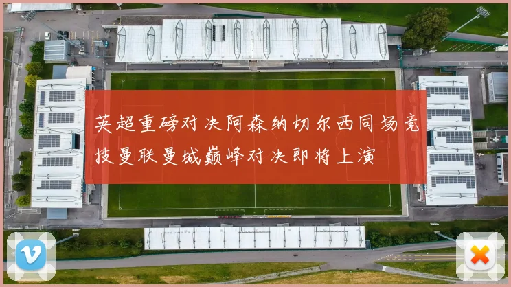 英超重磅对决阿森纳切尔西同场竞技曼联曼城巅峰对决即将上演