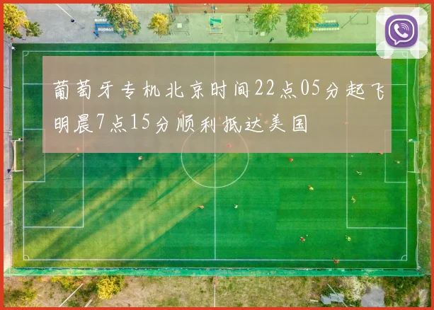 葡萄牙专机北京时间22点05分起飞明晨7点15分顺利抵达美国