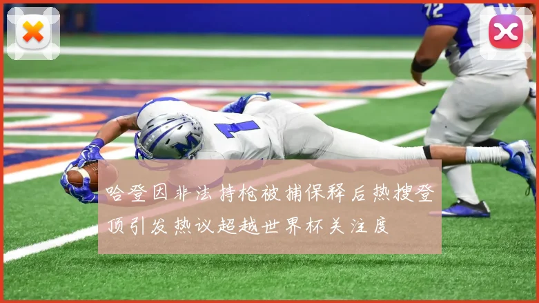 哈登因非法持枪被捕保释后热搜登顶引发热议超越世界杯关注度