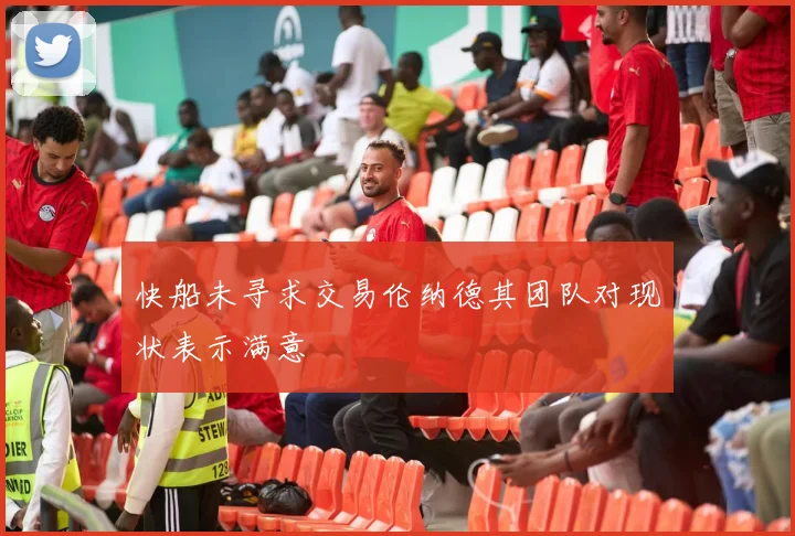 快船未寻求交易伦纳德其团队对现状表示满意
