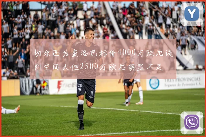 切尔西为查洛巴标价4000万欧元谈判空间大但2500万欧元明显不足