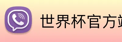 世界杯官方端网站登录入口 Logo